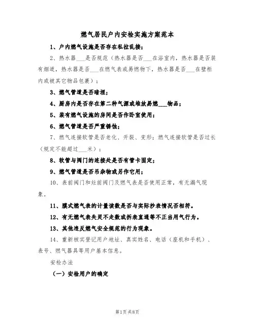 燃气居民户内安检实施方案范本(二篇)