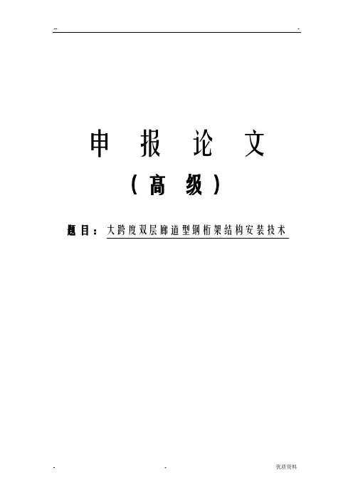 大跨度双层廊道型钢桁架结构安装技术论文