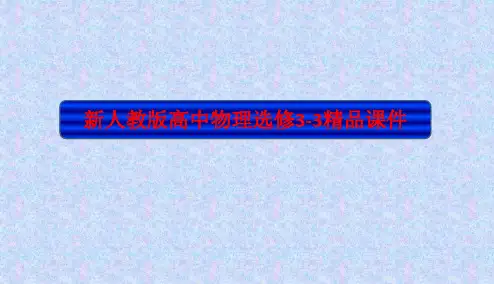 新人教版高中物理选修3-3章小结精品课件(共4章)