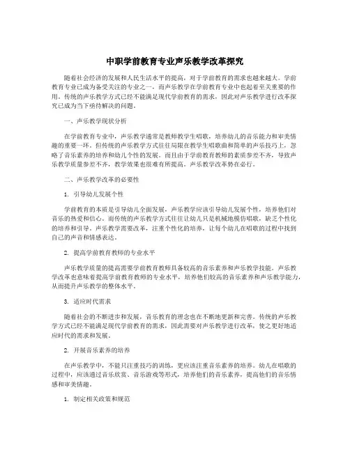 中职学前教育专业声乐教学改革探究