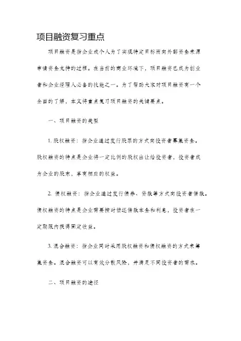 项目融资复习重点