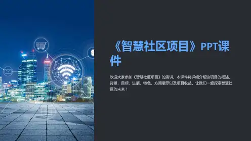 《智慧社区项目》课件
