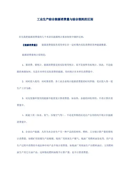 工业生产综合能源消费量与综合能耗的区别