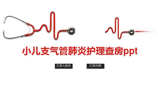 小儿支气管肺炎护理查房ppt
