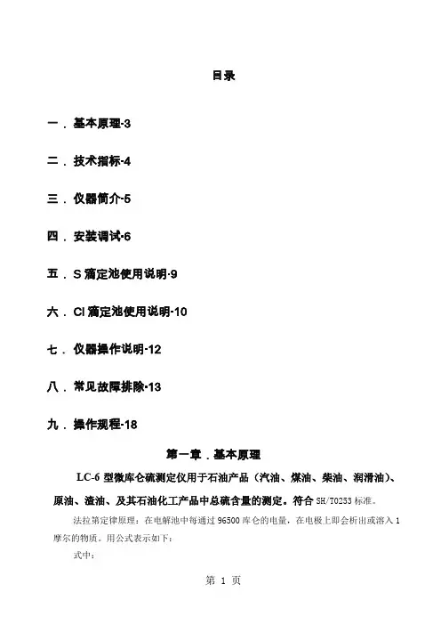 LC-6型微库仑硫测定仪说明书共14页