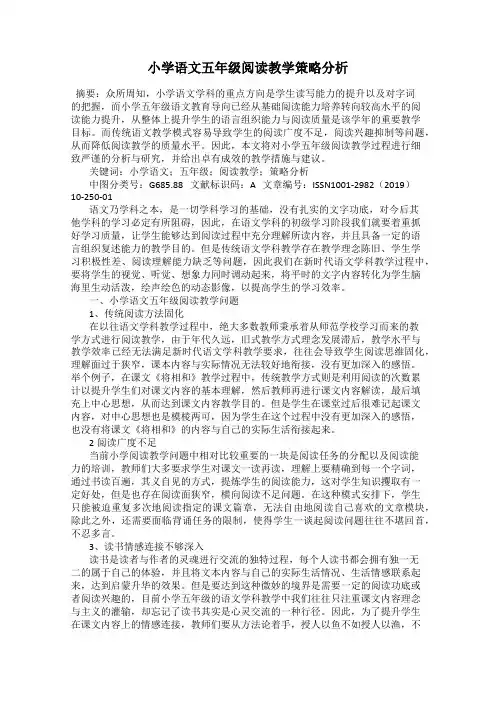 小学语文五年级阅读教学策略分析