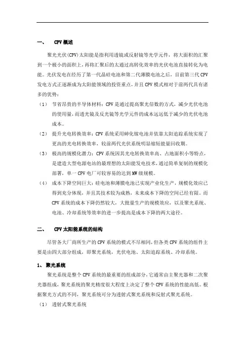 太阳能聚光光伏(CPV)聚光光热(CSP)介绍