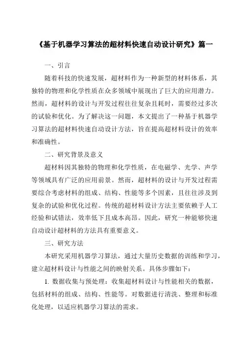 《基于机器学习算法的超材料快速自动设计研究》范文