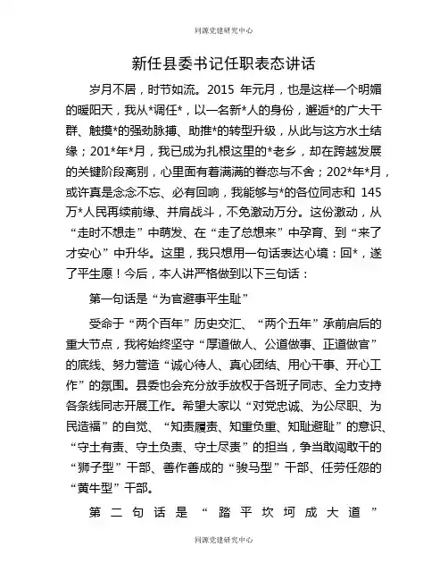 新任县委书记任职表态讲话