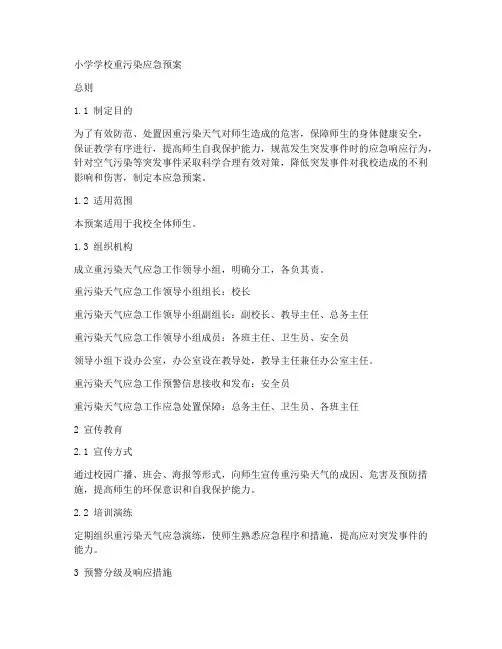 小学学校重污染应急预案