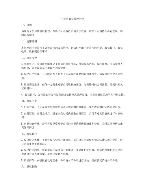 子公司股权管理制度