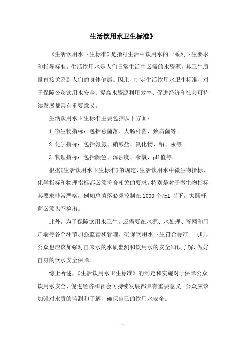 生活饮用水卫生标准》