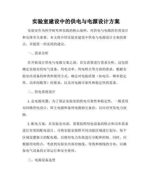 实验室建设中的供电与电源设计方案