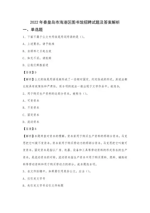2022年秦皇岛市海港区图书馆招聘试题及答案解析