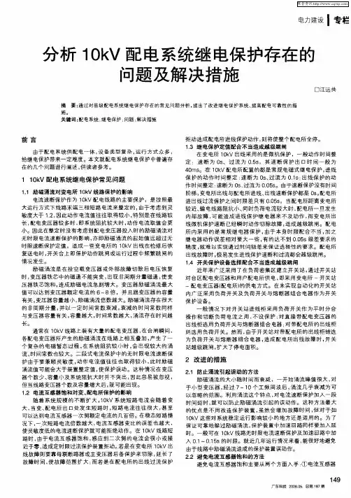 分析10kV配电系统继电保护存在的问题及解决措施
