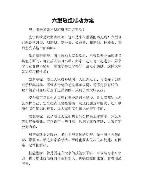 六型班组活动方案