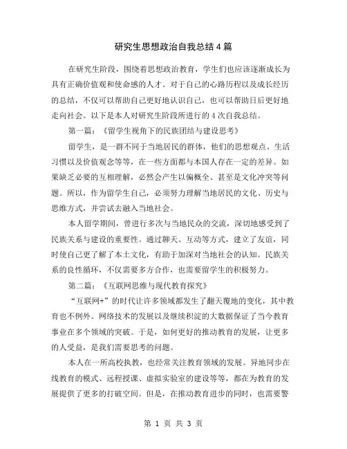 研究生思想政治自我总结4篇