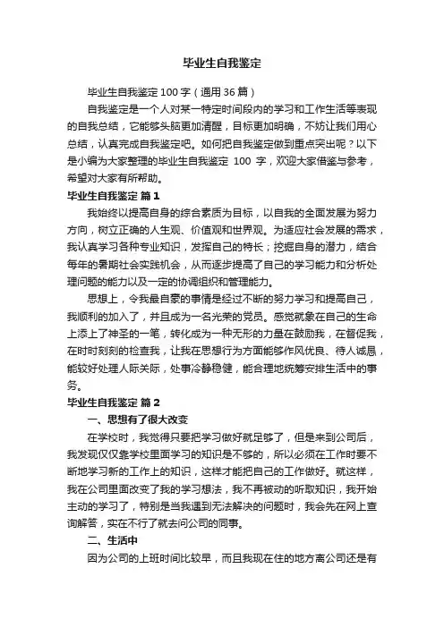 毕业生自我鉴定100字（通用36篇）