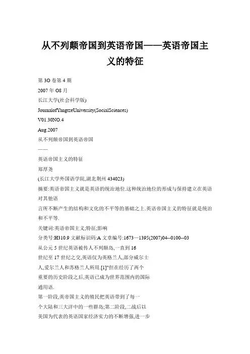 从不列颠帝国到英语帝国——英语帝国主义的特征