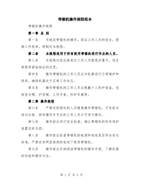 带锯机操作规程范本