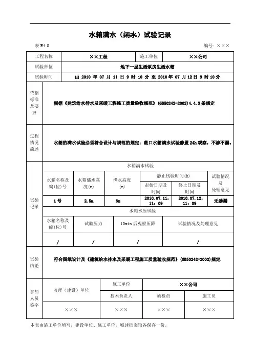 水箱满水(闭水)试验记录