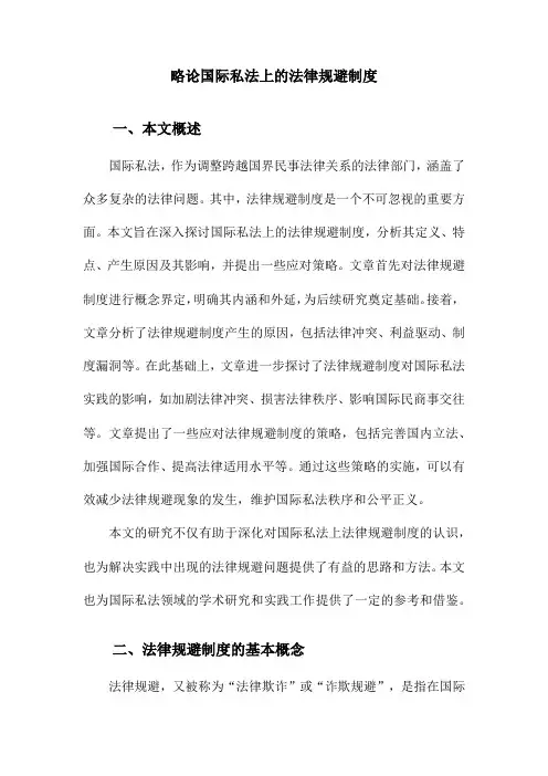 略论国际私法上的法律规避制度