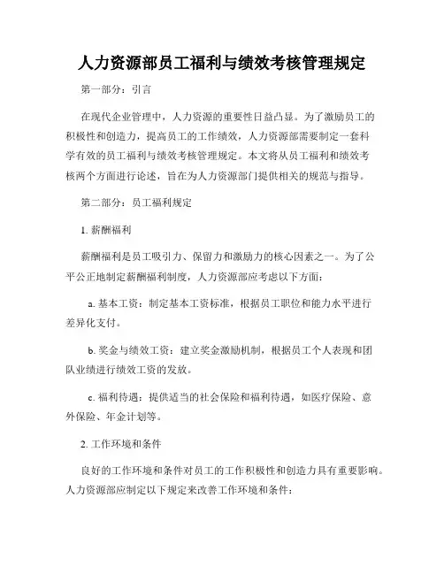 人力资源部员工福利与绩效考核管理规定
