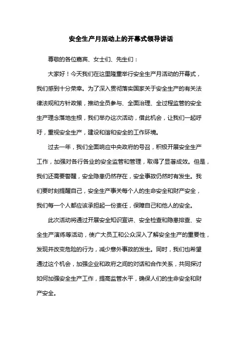 安全生产月活动上的开幕式领导讲话