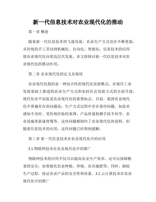 新一代信息技术对农业现代化的推动