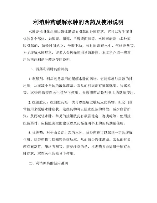 利消肿药缓解水肿的西药及使用说明