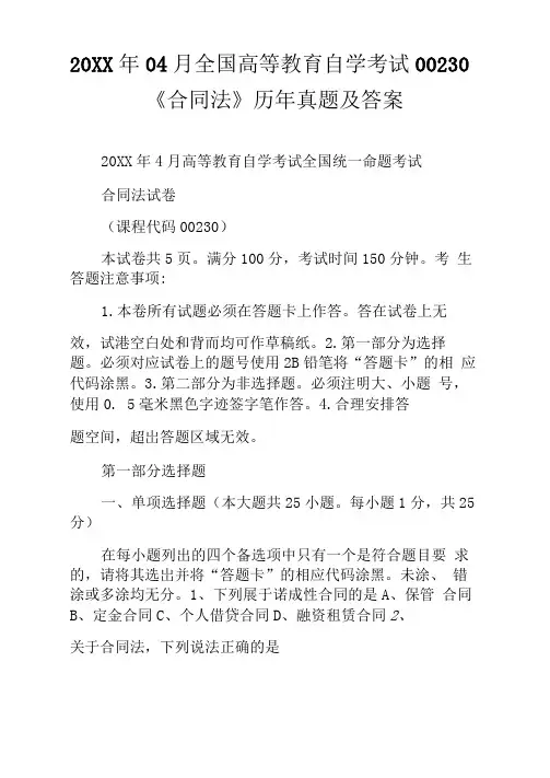 20XX年04月全国高等教育自学考试00230《合同法》历年真题及答案