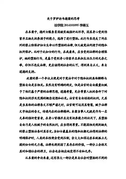 关于罗伊诉韦德案的思考