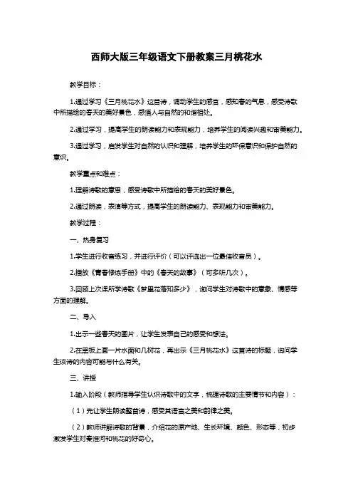 西师大版三年级语文下册教案三月桃花水