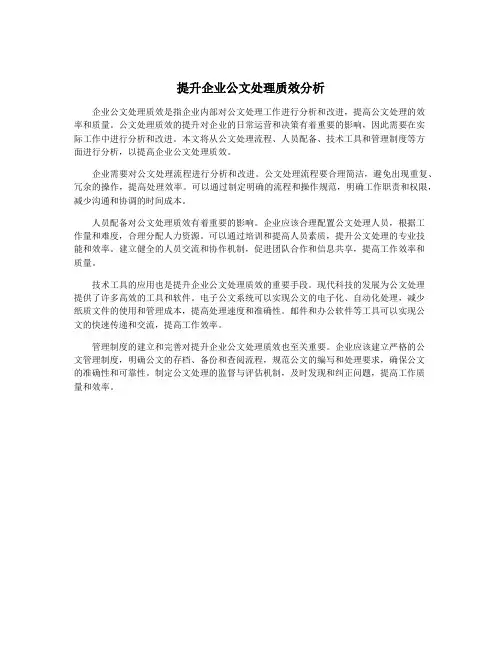 提升企业公文处理质效分析