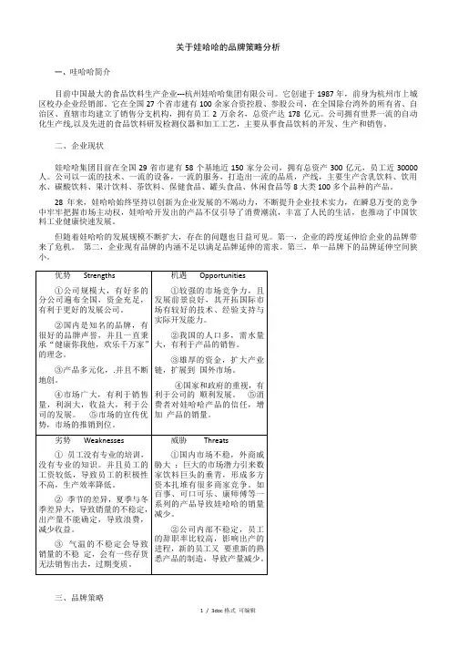 娃哈哈的品牌策略分析甄选范文