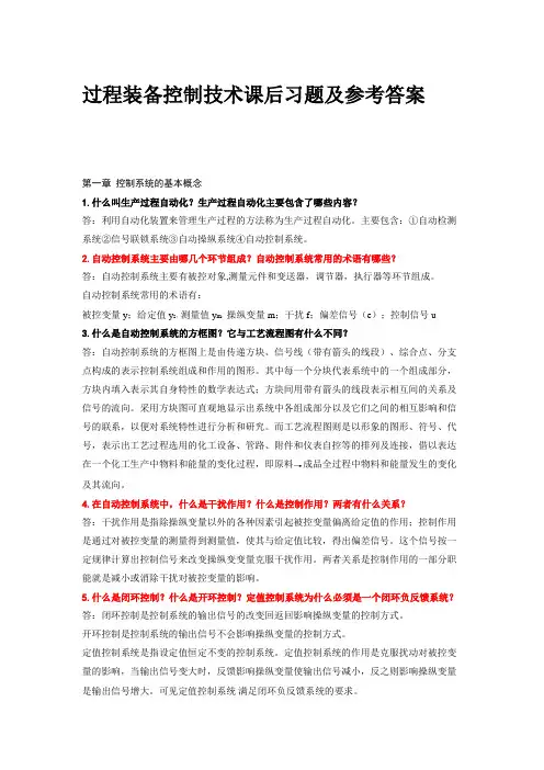 过程装备控制技术课后习题及参考答案