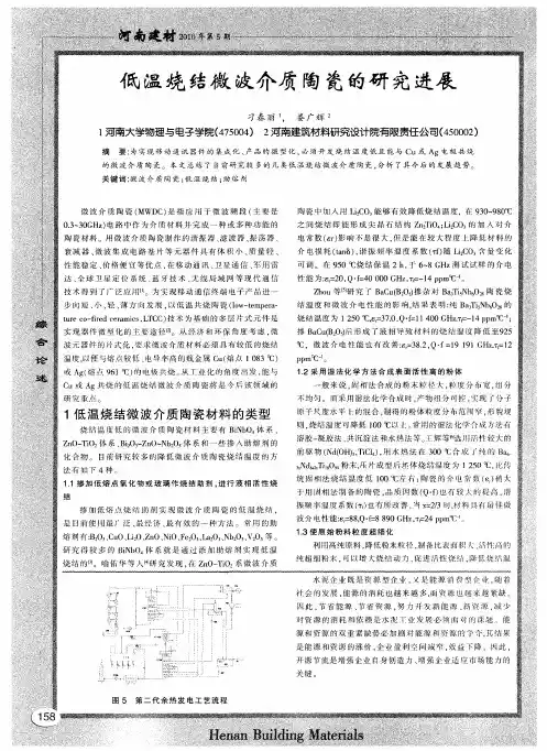 低温烧结微波介质陶瓷的研究进展