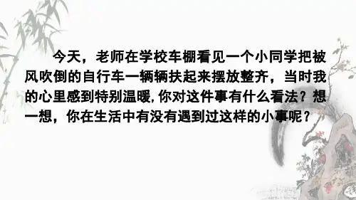 部编人教版三年级上册语文《口语交际：身边的“小事”》教学课件