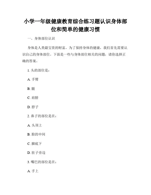 小学一年级健康教育综合练习题认识身体部位和简单的健康习惯