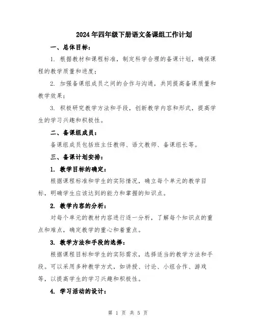 2024年四年级下册语文备课组工作计划