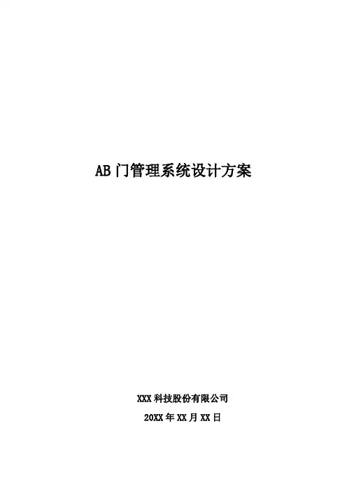 AB门管理系统设计方案