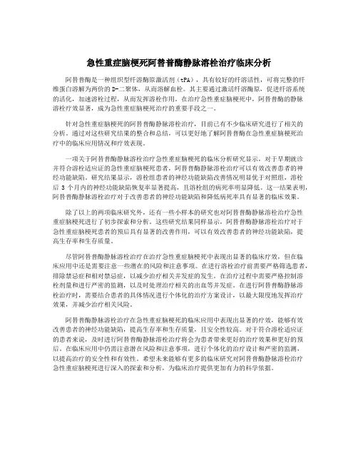 急性重症脑梗死阿替普酶静脉溶栓治疗临床分析