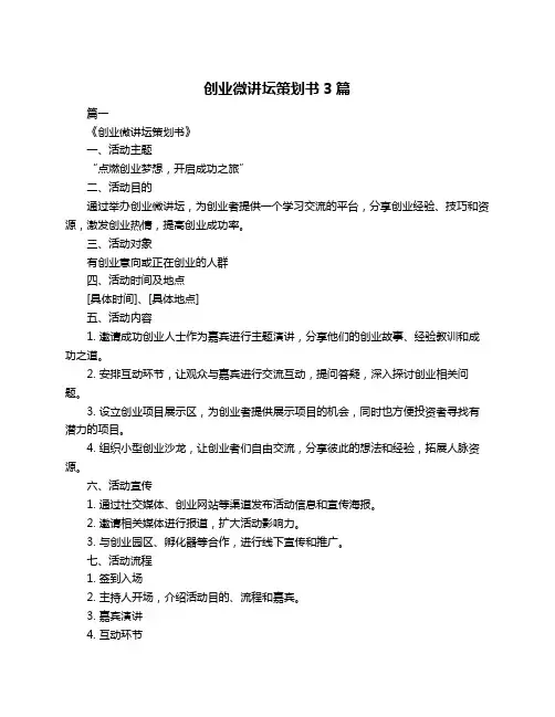 创业微讲坛策划书3篇