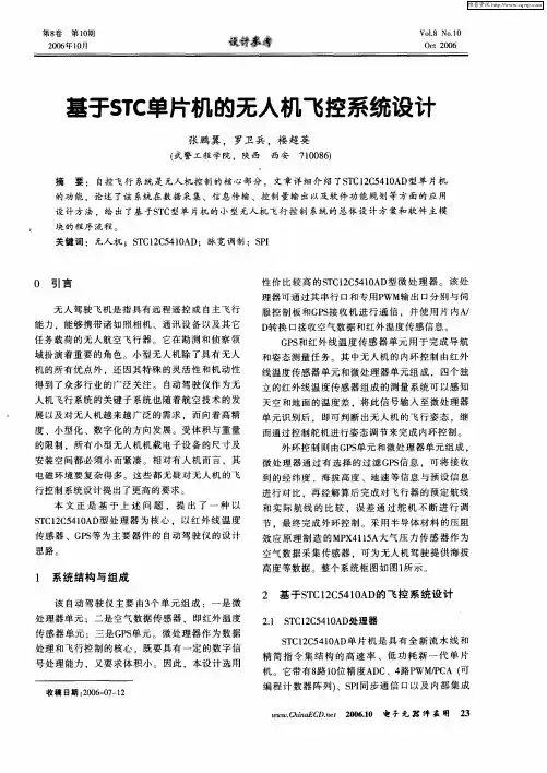 基于STC单片机的无人机飞控系统设计