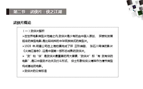 影视欣赏分析课件-第二节 武侠片