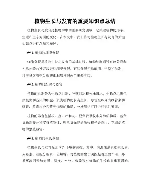 植物生长与发育的重要知识点总结