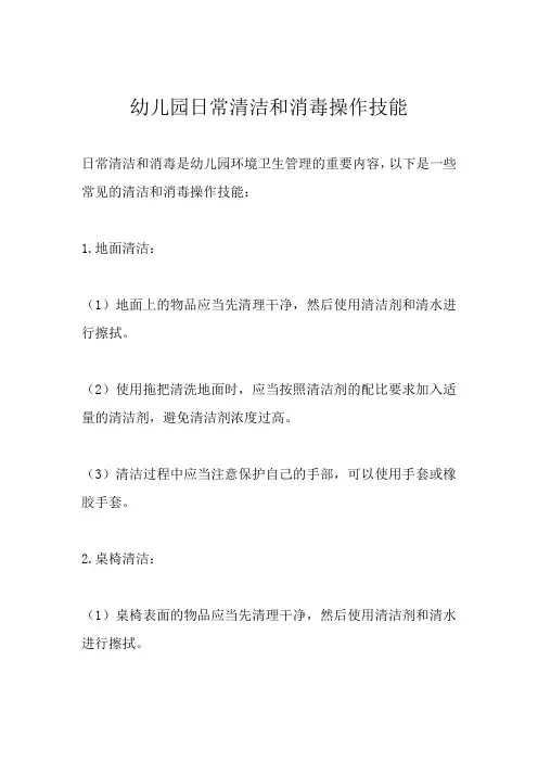 幼儿园日常清洁和消毒操作技能