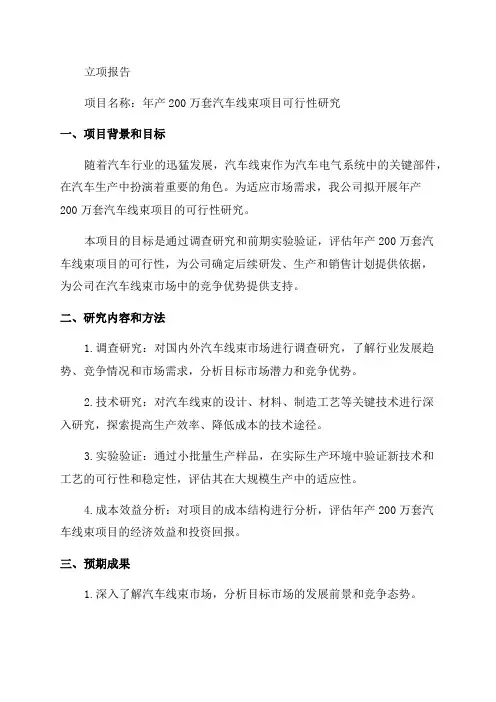 年产200万套汽车线束项目可行性研究报告--立项报告