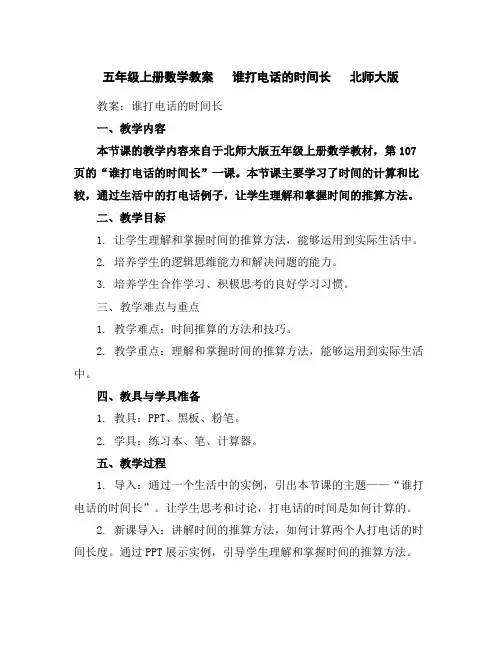 五年级上册数学教案谁打电话的时间长北师大版