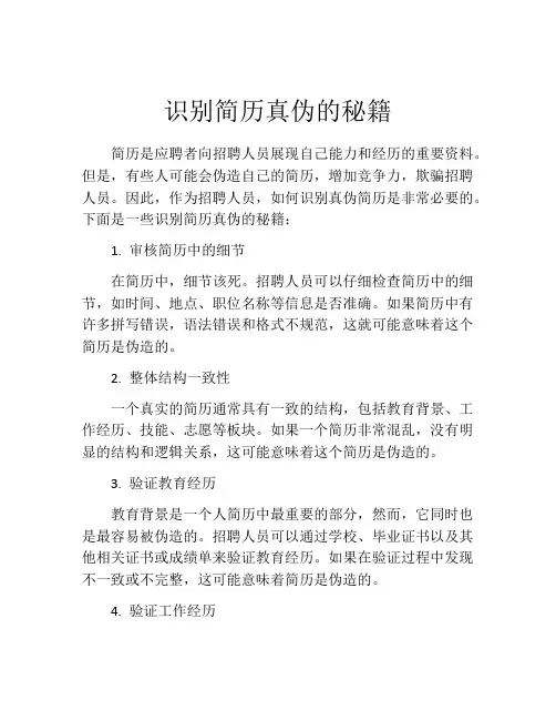 识别简历真伪的秘籍